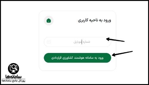  ورود به سامانه هوشمند کشاورزی قراردادی